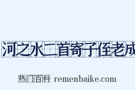 河之水二首寄子侄老成是什么意思的图片